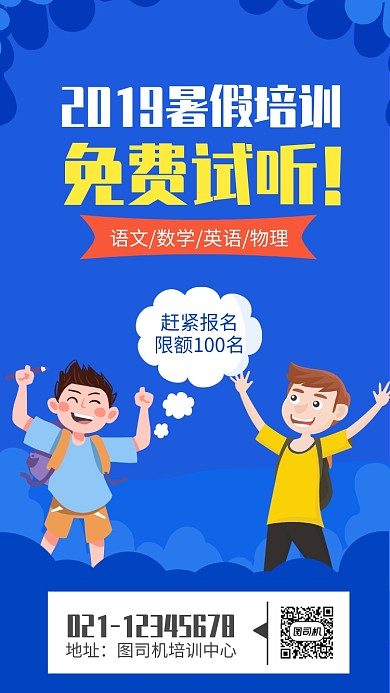 蓝色简约2019暑假培训试听海报模板