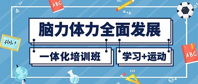 一体化学习运动培训班公众号首图
