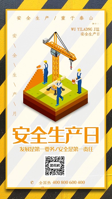 条纹安全生产日手机海报
