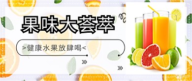 果汁简约公众号首图