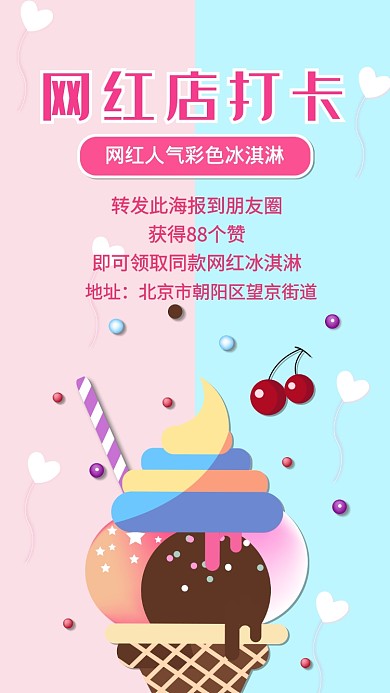 网红店打卡获得宣传海报