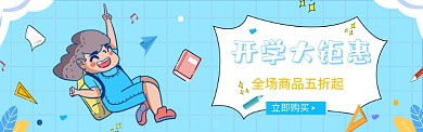 开学文具折扣促销图淘宝banner