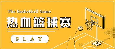 黄色热血篮球赛公众号首图