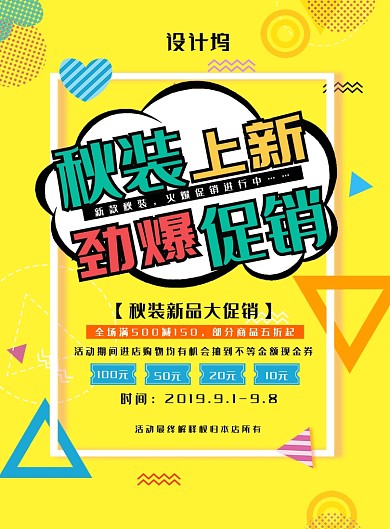 简约大气秋装上新促销海报