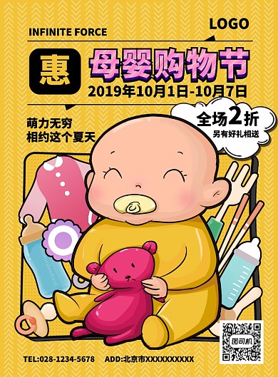 母婴用品促销海报