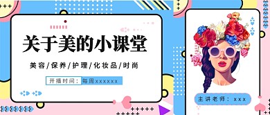 时尚前沿美容化妆品设计广告微信公众号素材图片