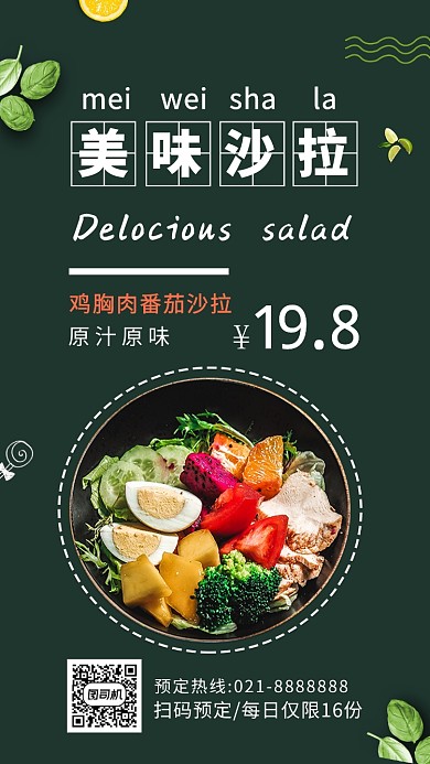 美味沙拉创意手机海报