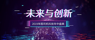 创新未来科技创意公众号首图