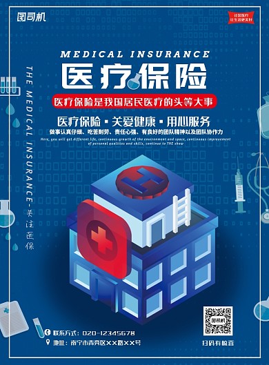 蓝色系医疗保险海报