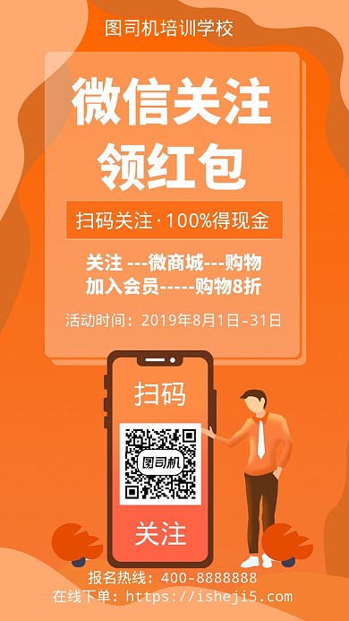 扁平微信关注领红包手机海报