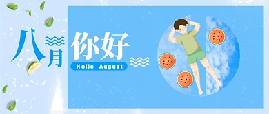 八月你好节日日期公众号首图