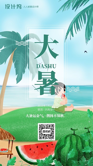 手绘插画卡通节气大暑手机海报