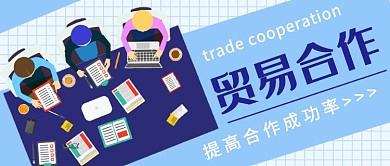 贸易合作公众号首图