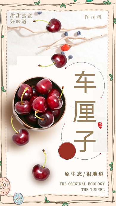 可爱清新车厘子手机海报
