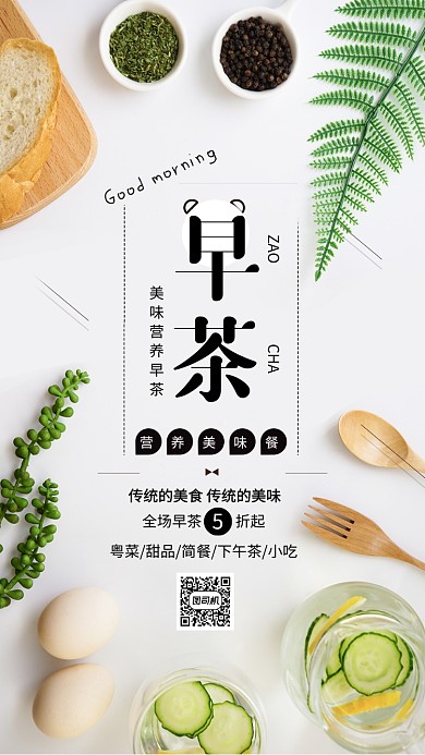 简约风美味早茶宣传海报