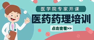 医药药理培训公众号首图