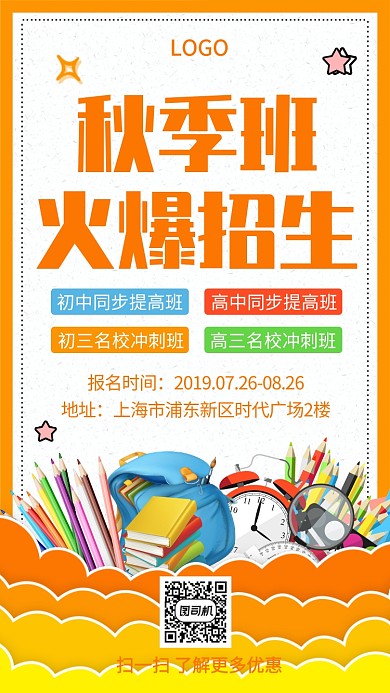 秋季班招生同步班创意手机海报