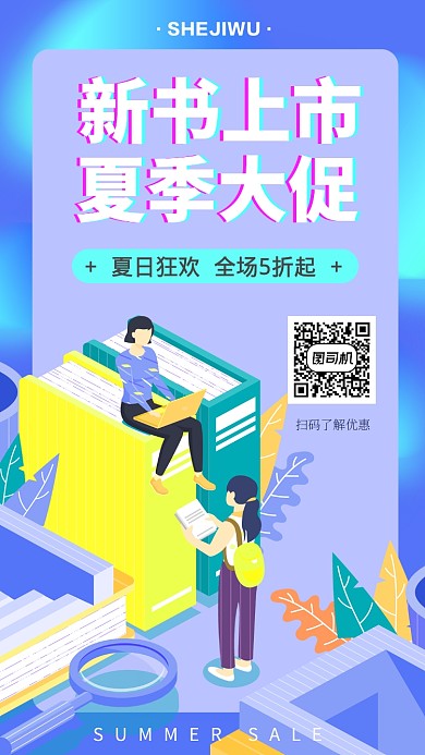 夏季新书大促销手机海报