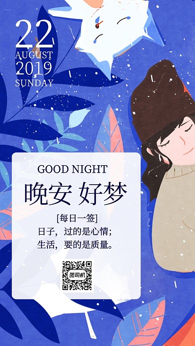 八月晚安每日一签手机海报
