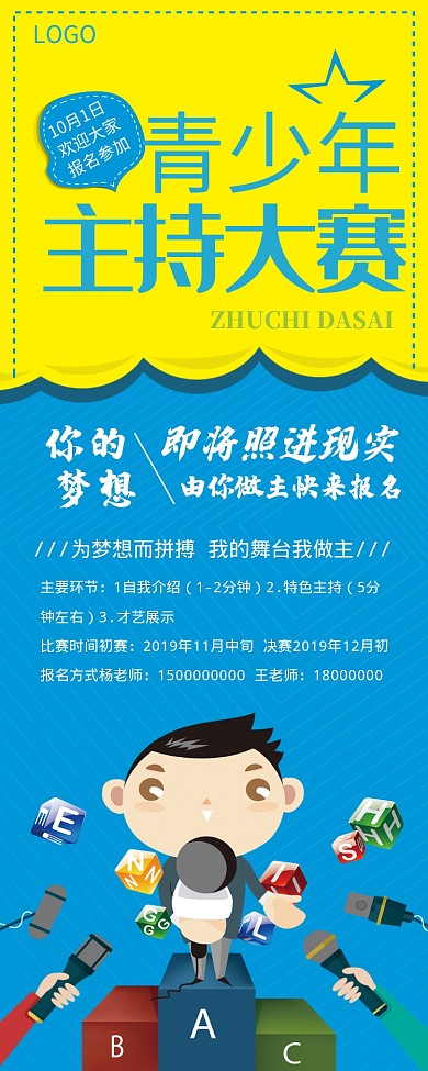 可爱卡通主持人比赛易拉宝