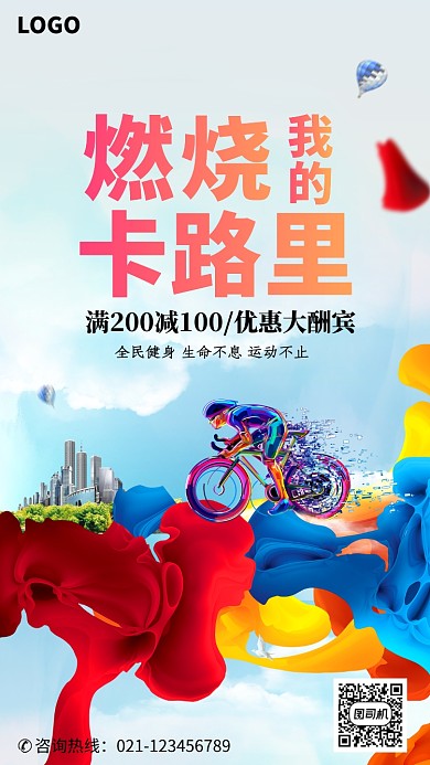 创意彩色促销活动海报