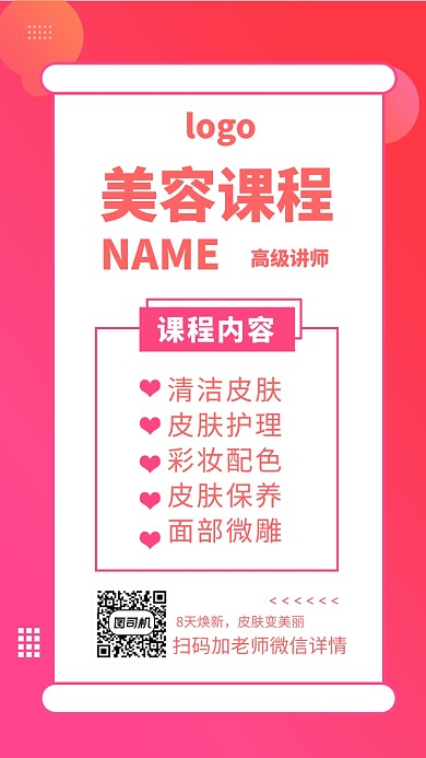 美容课程教学手机海报