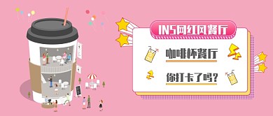 粉红色卡通创意咖啡杯餐厅ins网红店打卡微信公众号素材图片