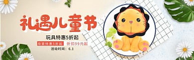 礼遇六一玩具特惠活动宣传banner