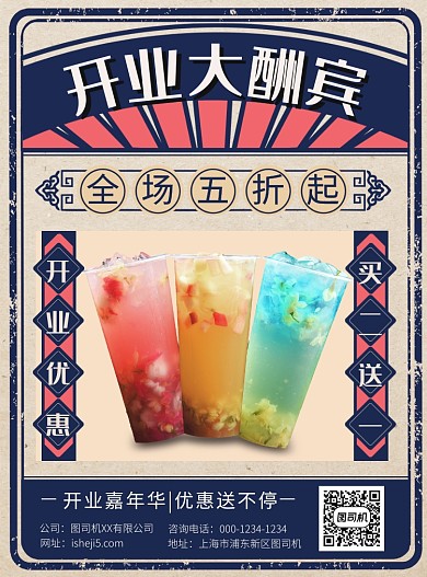 复古国民风开业大酬宾海报模板