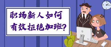 紫色时尚简约加班工作公众号首图