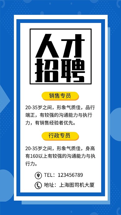 蓝色清新简约人才招聘手机海报