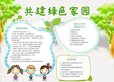 共建绿色家园植树宣传小报