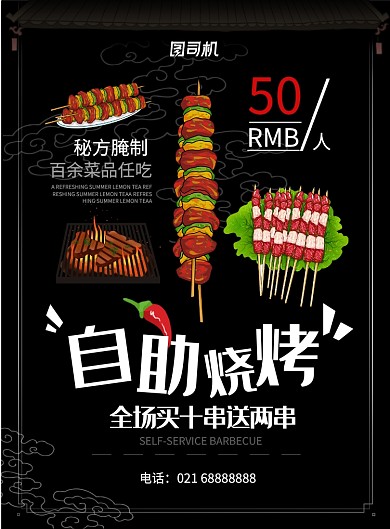 餐饮美食自主烧烤烤串撸串烤肉宣传海报