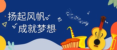 音乐学院报考招生微信公众号素材图片