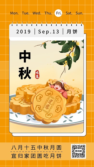 中秋月饼日历简约创意手机海报