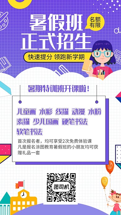 插画风暑期辅导班招生手机海报