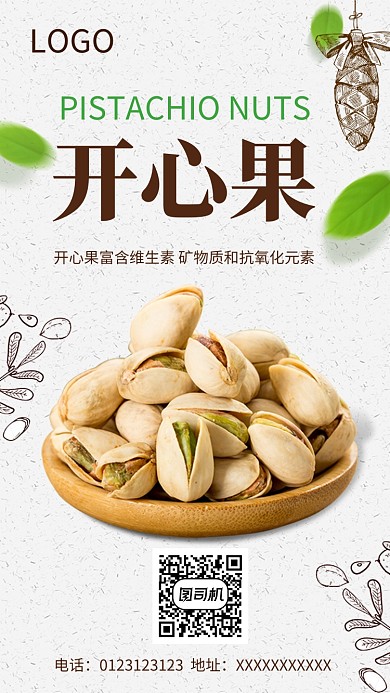 开心果坚果手机海报