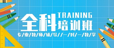 全科培训公众号首图