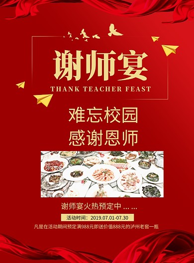 谢师宴活动海报