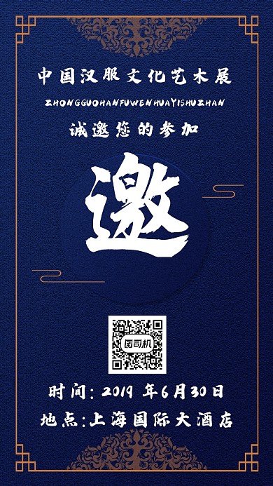 古风时尚复古邀请函手机海报