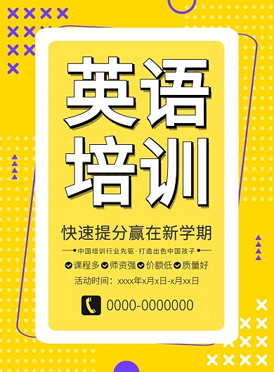 黄色醒目英语培训班招生宣传海报
