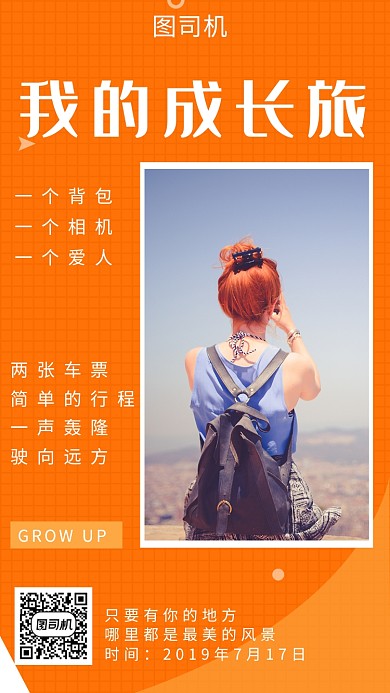 橙色插画成长旅行手机海报