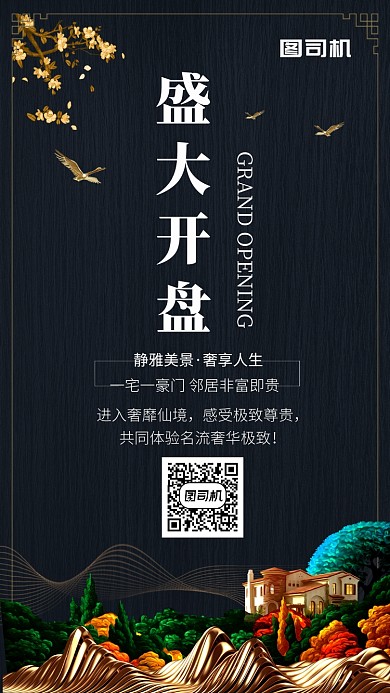 黑色大气盛大开业手机海报