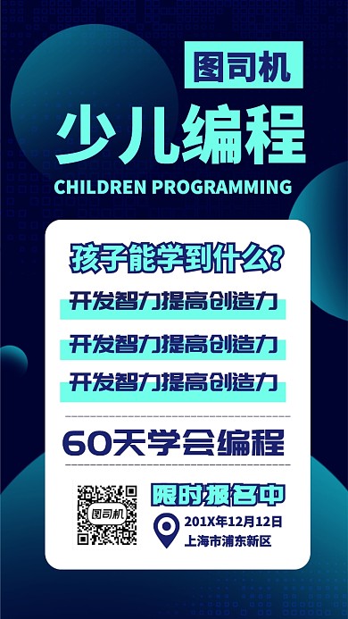 少儿编程手机海报设计
