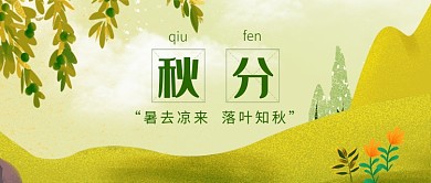 二十四节气秋分公众号首图