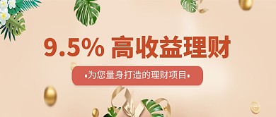 金融理财收益微信公众号素材图片