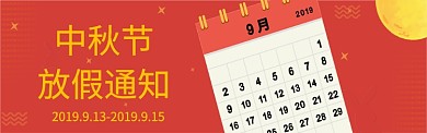 中秋节放假通知图淘宝banner