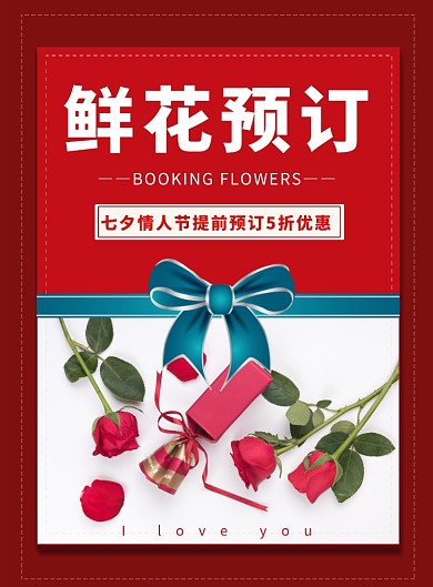 七夕节鲜花促销宣传印刷海报