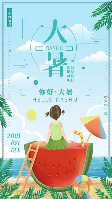 大暑气节海报