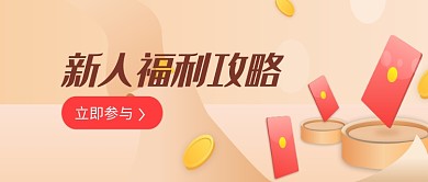 简约新人福利攻略公众号首图